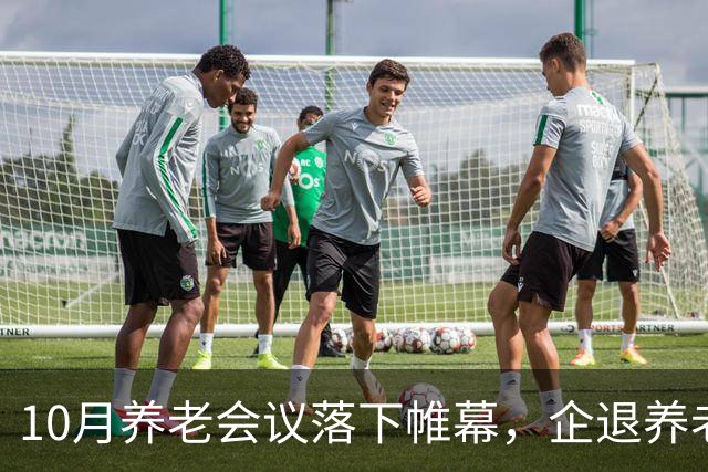 10月养老会议落下帷幕，企退养老金待遇调整，新动向来了