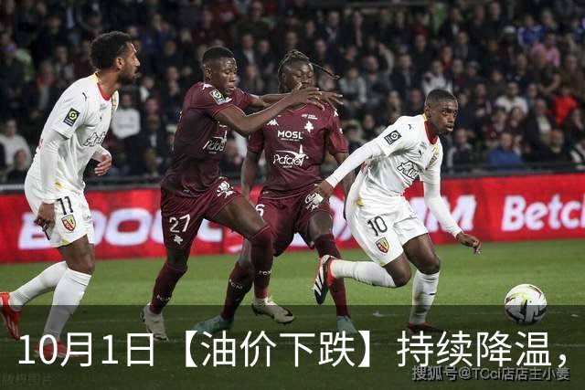 10月1日【油价下跌】持续降温，全国92汽油“1跌5涨”大涨近1.43元/升，92汽油“升至”8.6元/升后，下次10月15日调价，越跌越多！
