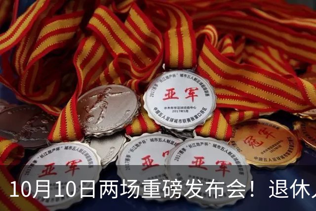 10月10日两场重磅发布会！退休人员请注意