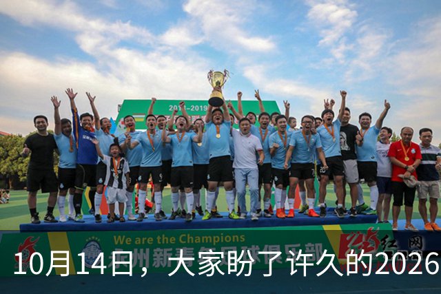 10月14日，大家盼了许久的2026年退休人员基本养老金不涨了吗？