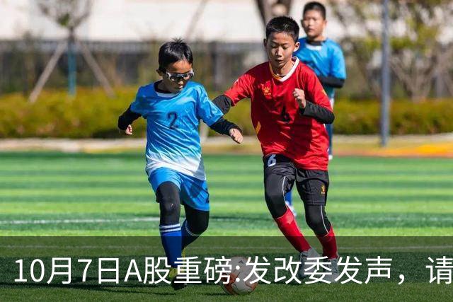 10月7日A股重磅:发改委发声，请做好准备，节后或将迎来开门红！
