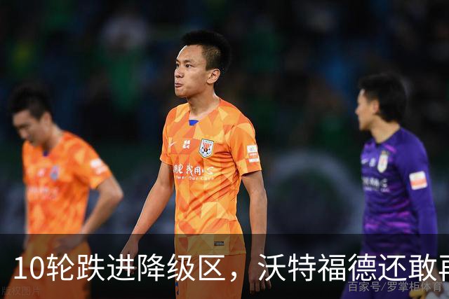 10轮跌进降级区，沃特福德还敢再换帅吗