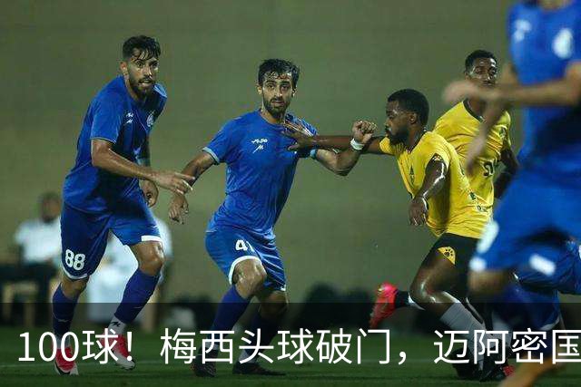 100球！梅西头球破门，迈阿密国际2比0夺队史首冠