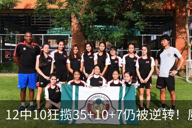 12中10狂揽35+10+7仍被逆转！魔术全队20失误坑苦班凯罗 他真尽力了