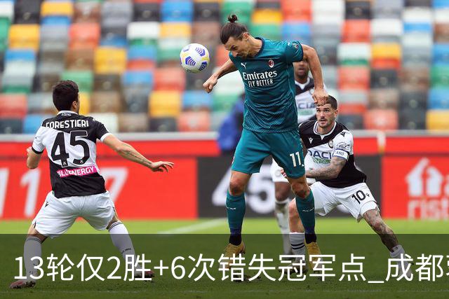 13轮仅2胜+6次错失冠军点 成都蓉城到底发生了什么