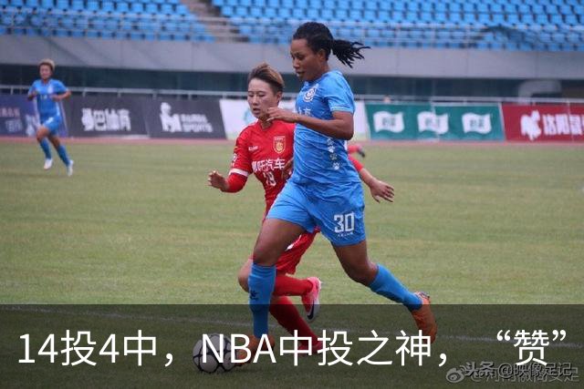 14投4中，NBA中投之神，“赞”不出口啊！……