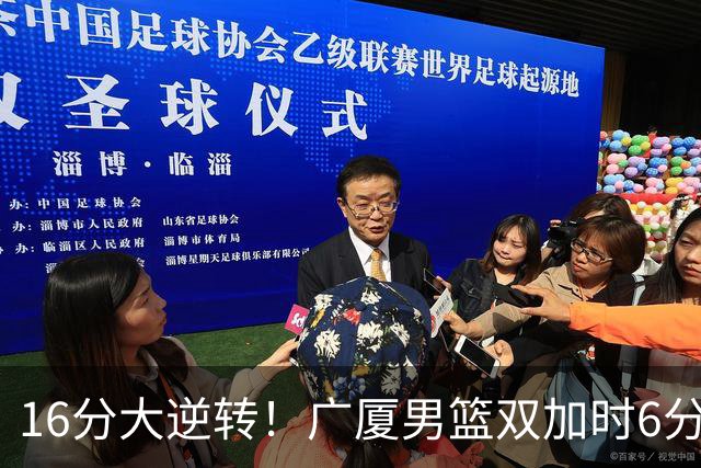 16分大逆转！广厦男篮双加时6分险胜山西，胡金秋21+12孙铭徽29+6