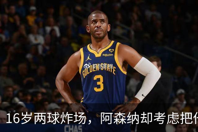 16岁两球炸场，阿森纳却考虑把他租出去
