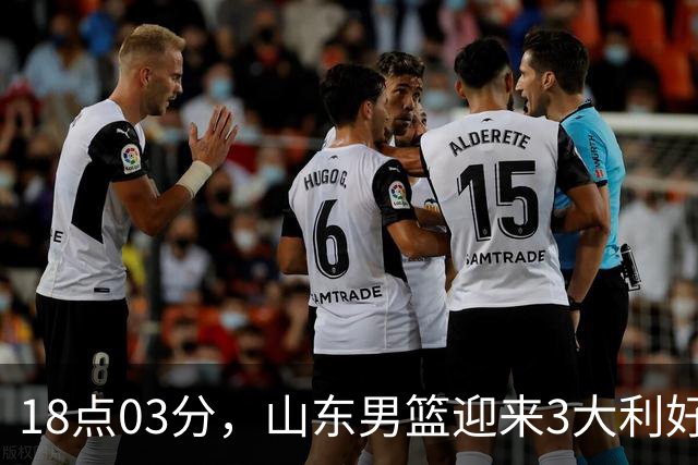 18点03分，山东男篮迎来3大利好：新助教到位，俱乐部乔迁新家