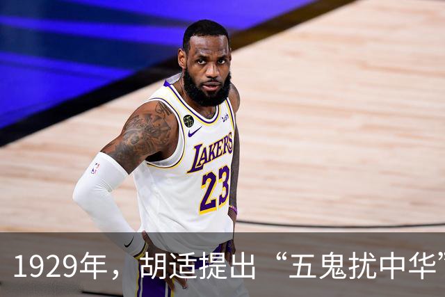 1929年，胡适提出“五鬼扰中华”观点，时至今日，仍是我们最大的敌人