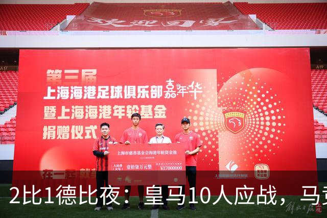 2比1德比夜：皇马10人应战，马竞踩着同城对手升到第二