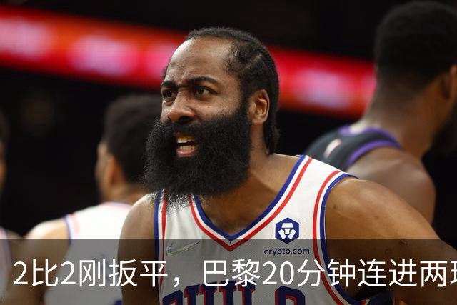 2比2刚扳平，巴黎20分钟连进两球终结巴萨11连胜