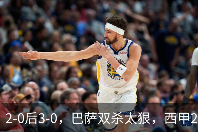 2-0后3-0，巴萨双杀太狠，西甲22年神迹！亚马尔恐成最大受益者，皇马不妙