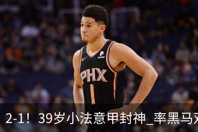 2-1！39岁小法意甲封神 率黑马双线4连胜+开局不败 创队史75年纪录