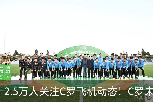 2.5万人关注C罗飞机动态！C罗未告别队友就直接离开 总统表示担忧
