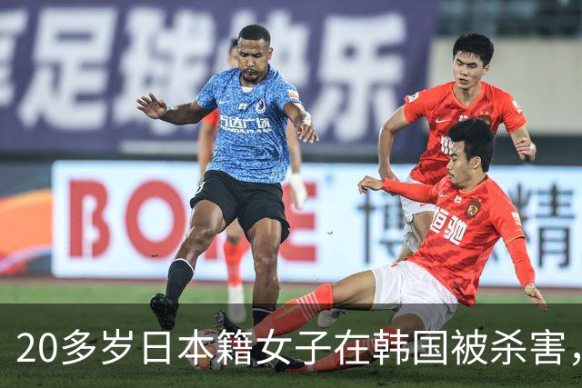 20多岁日本籍女子在韩国被杀害，凶手：在股票投资中损失了很多资产，想拉一个人一起自杀，被拒绝后杀人；该女子与凶手认识，但未在交往