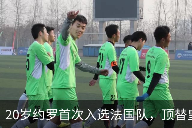 20岁约罗首次入选法国队，顶替皇马中卫科纳特