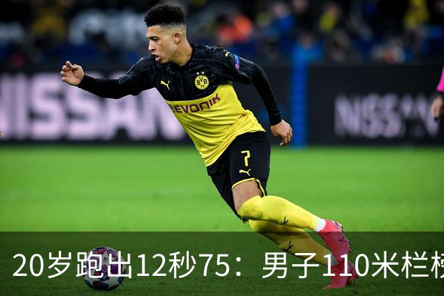20岁跑出12秒75：男子110米栏榜重写 刘Q翔12秒88如今排在什么位置