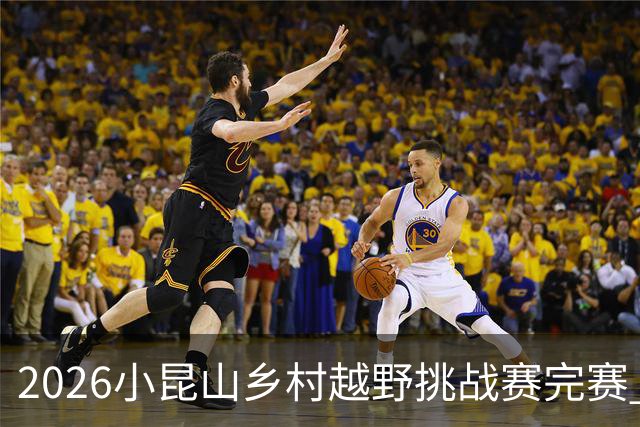 2026小昆山乡村越野挑战赛完赛 两千跑者齐聚三大竞赛组别