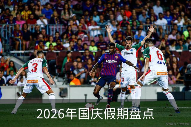 2026年国庆假期盘点