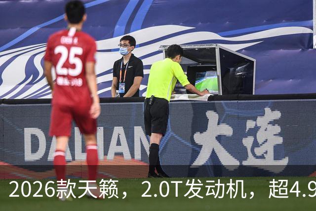 2026款天籁，2.0T发动机，超4.9米车身+鸿蒙座舱，不比凯美瑞香？