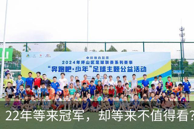22年等来冠军，却等来"不值得看"？阿森纳赢球被批丑