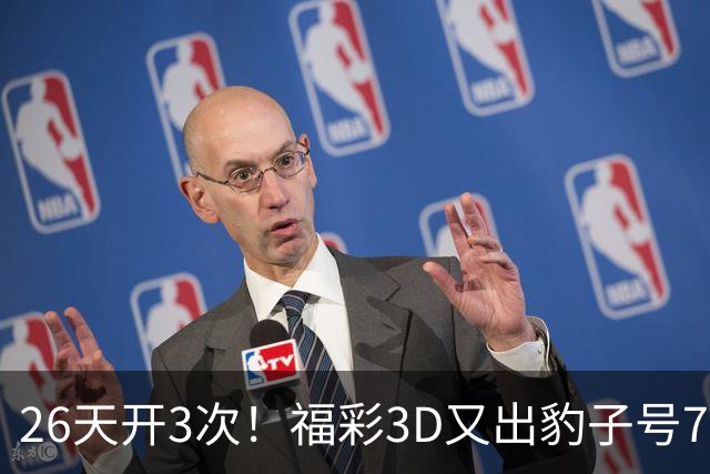 26天开3次！福彩3D又出豹子号777 今年都是奇数