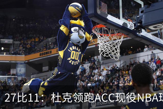 27比11：杜克领跑ACC现役NBA球员榜，北卡11人入选