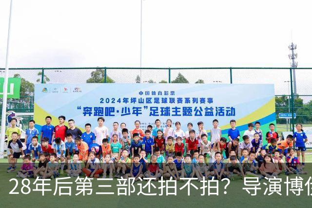 28年后第三部还拍不拍？导演博伊尔给了准话
