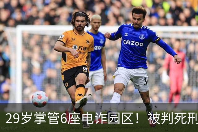 29岁掌管6座电诈园区！被判死刑的明珍珍，私生活究竟有多奢靡