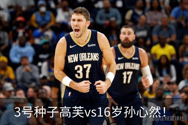3号种子高芙vs16岁孙心然！