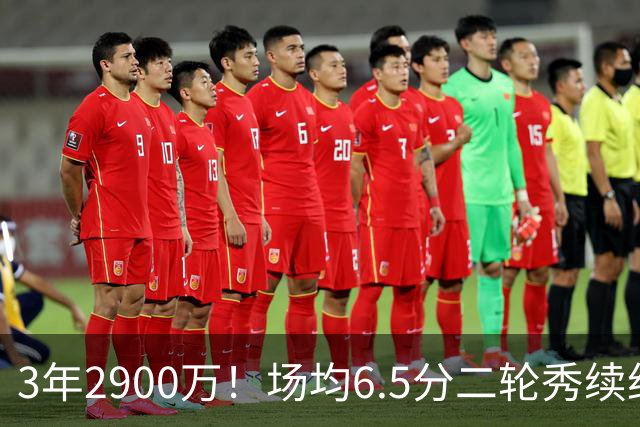 3年2900万！场均6.5分二轮秀续约太阳