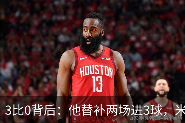 3比0背后：他替补两场进3球，米兰终于止住三场不胜