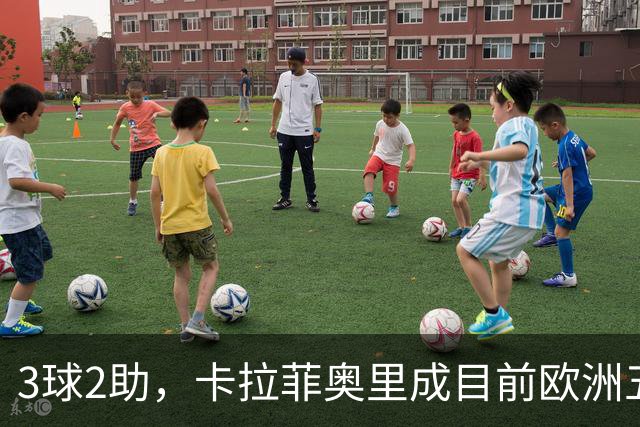 3球2助，卡拉菲奥里成目前欧洲五大联赛参与进球第二多后卫