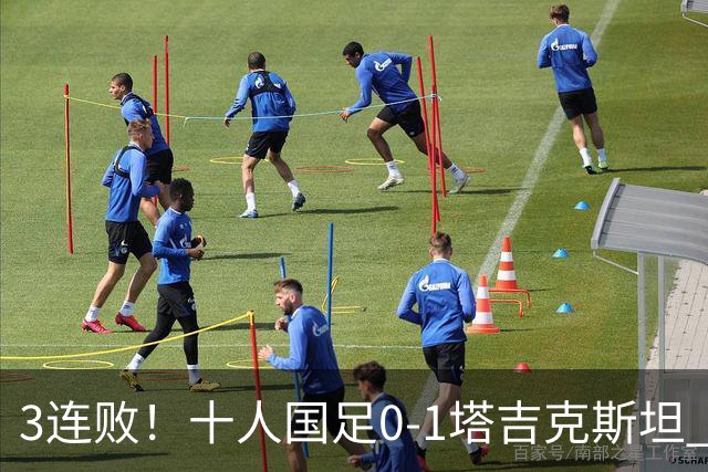 3连败！十人国足0-1塔吉克斯坦 韦世豪肘击染红 刘殿座脱手致丢球