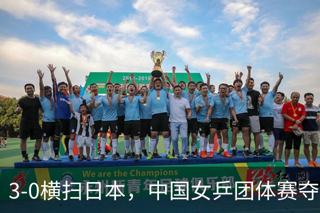3-0横扫日本，中国女乒团体赛夺冠，孙颖莎3-1早田希娜，王曼昱3-2张本美和