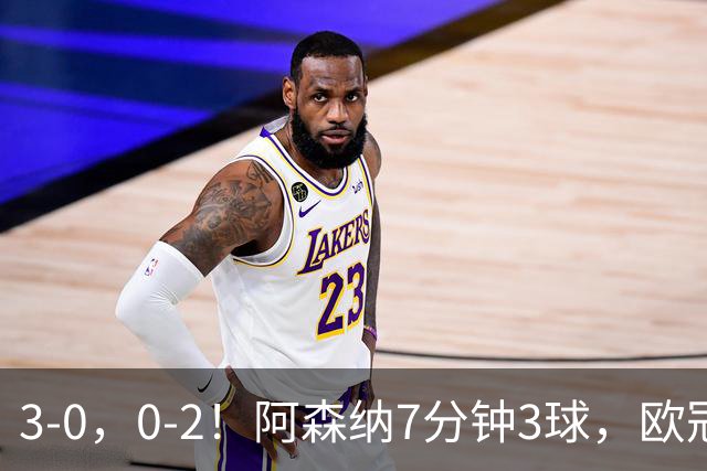 3-0，0-2！阿森纳7分钟3球，欧冠两连胜，10人曼联负马竞5场不胜