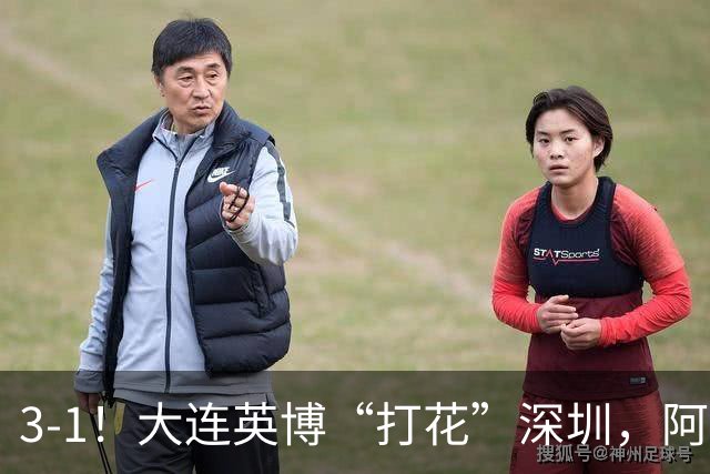 3-1！大连英博“打花”深圳，阿奇姆彭2场5球，剩下就看海港了