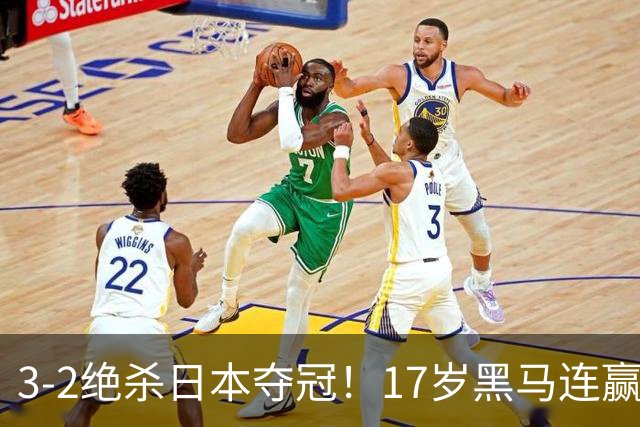 3-2绝杀日本夺冠！17岁黑马连赢日韩，国乒16人出去15人提前回家