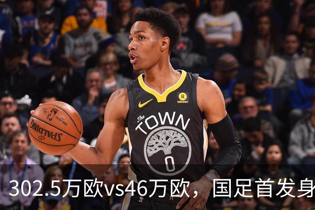 302.5万欧vs46万欧，国足首发身价是马尔代夫的6.5倍