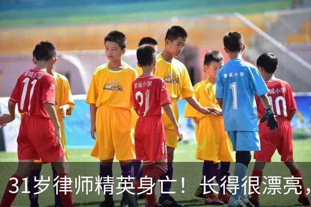 31岁律师精英身亡！长得很漂亮，从业4年就当合伙人，同行曝猛料