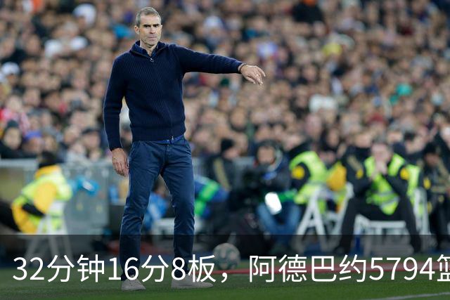32分钟16分8板，阿德巴约5794篮板登顶热火队史