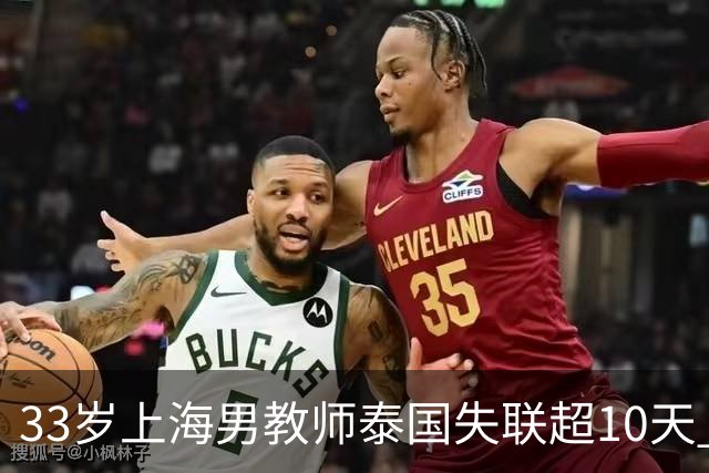33岁上海男教师泰国失联超10天 ，曾有两次活命机会，大使馆介入