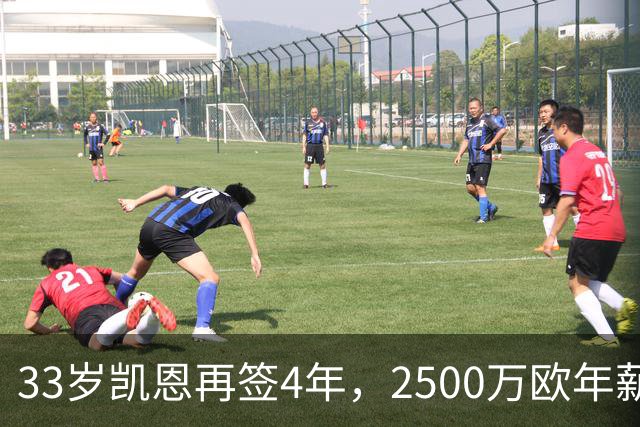 33岁凯恩再签4年，2500万欧年薪背后，拜仁算盘太精