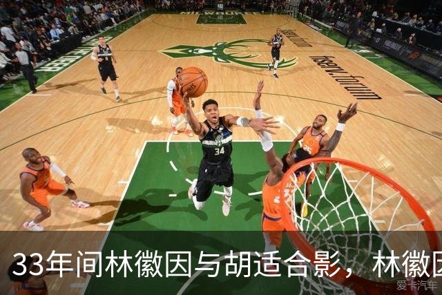 33年间林徽因与胡适合影，林徽因温婉且气场强大，衣着十分时髦！