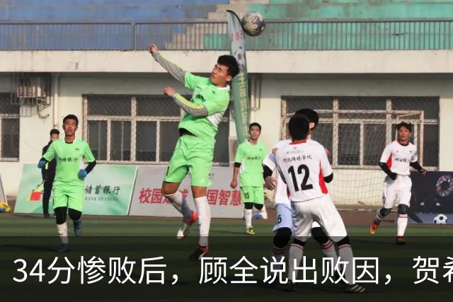 34分惨败后，顾全说出败因，贺希宁一针见血，媒体人点出5大问题