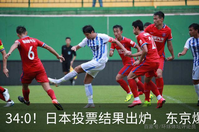 34:0！日本投票结果出炉，东京爆发反美大抗议，高市里外两头受气