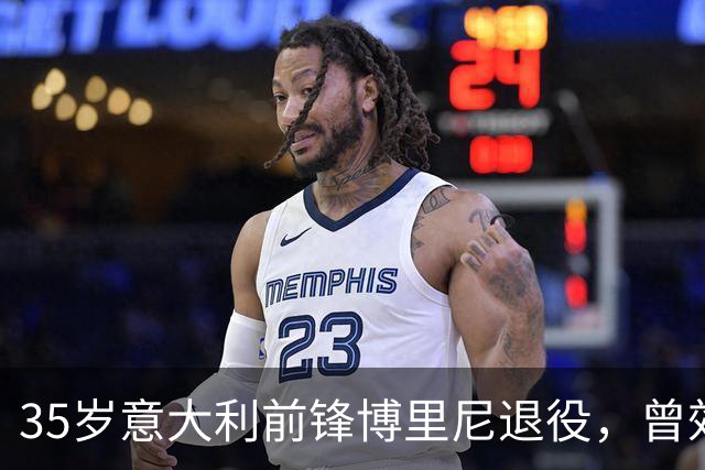 35岁意大利前锋博里尼退役，曾效力切尔西、米兰、利物浦等队
