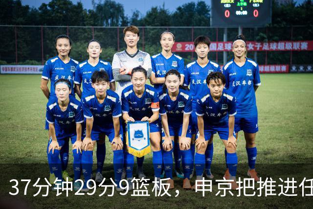 37分钟29分9篮板，申京把推进任务交给了队友