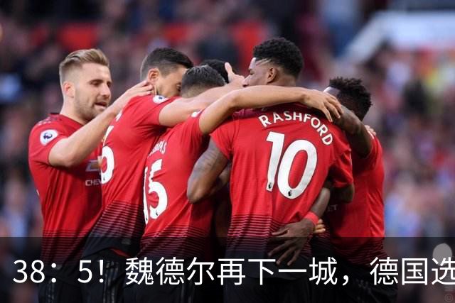 38：5！魏德尔再下一城，德国选举彻底乱了，中德关系或有转折点